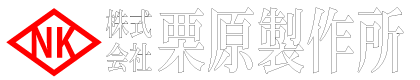 栗原製作所